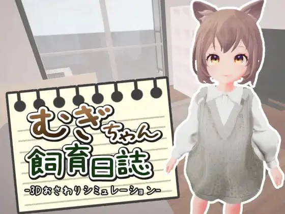 麦酱饲养日记 v1.02/むぎちゃん飼育日誌 PC端 汉化版 预览图