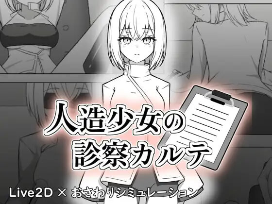 人造少女诊察记录 人造少女の診察カルテ PC端 日文原版 预览图