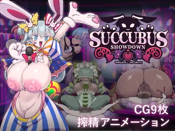 サキュバス・ショーダウン！ v20260626 动态生肉版 PC端 日文原版 预览图
