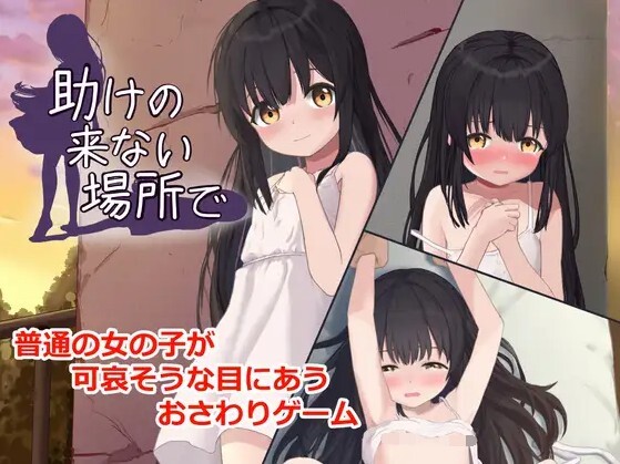 助けの来ない場所で Ver1.0.0 动态生肉版 PC端 日文原版 预览图