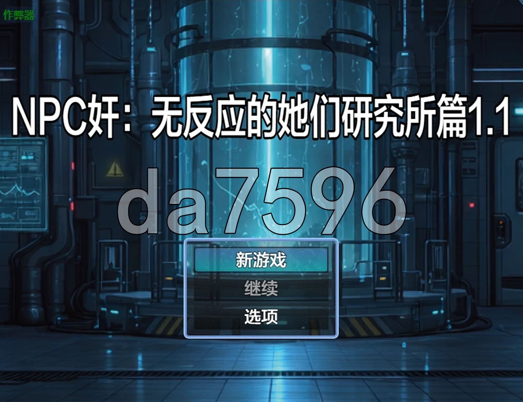 NPC奸 无反应的她们 研究所篇 NPC姦 無反応な彼女たち 研究所編 v1.1 PC+安卓 内嵌AI汉化版 双端 预览图
