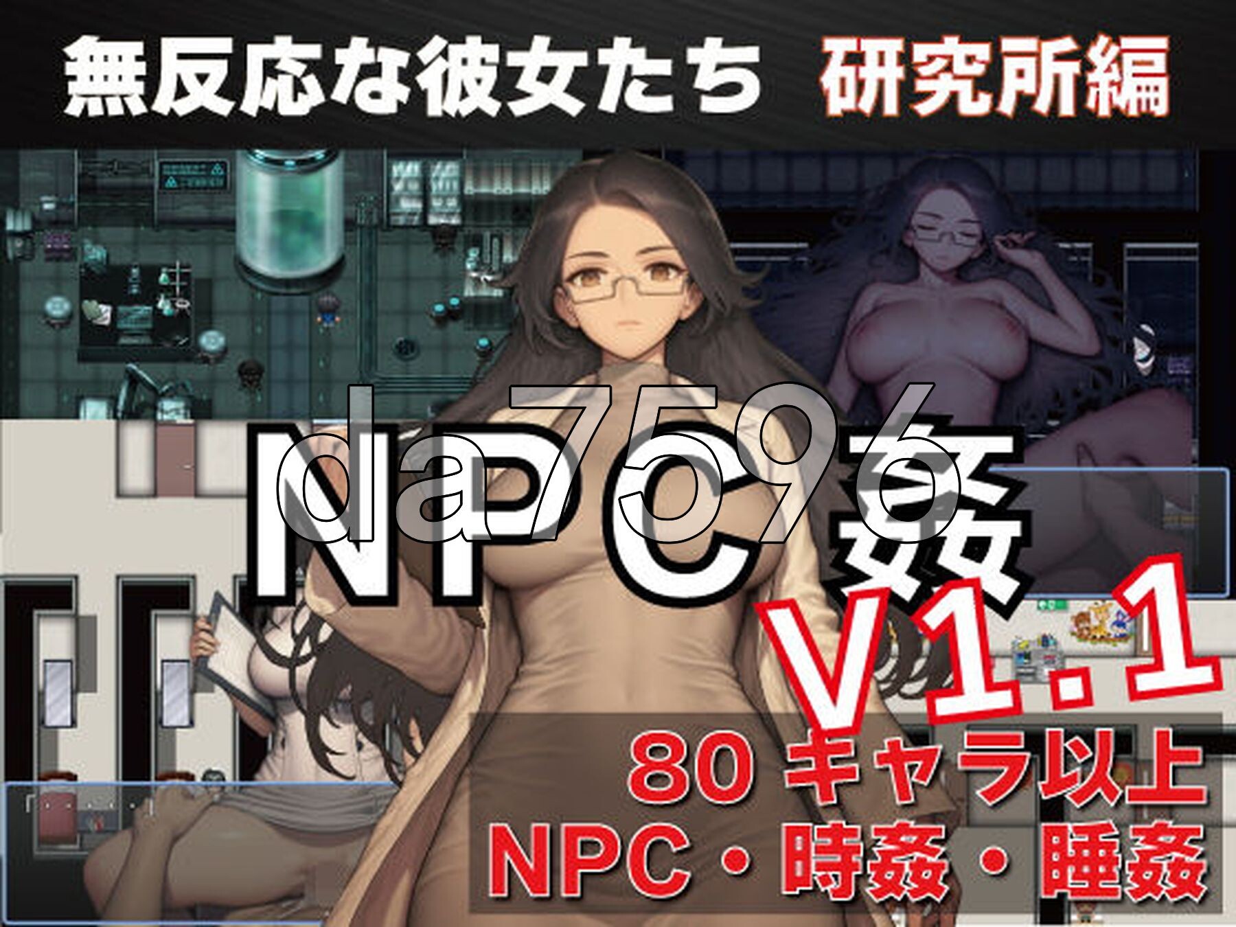 NPC奸 无反应的她们 研究所篇 NPC姦 無反応な彼女たち 研究所編 v1.1 PC+安卓 内嵌AI汉化版 双端 预览图