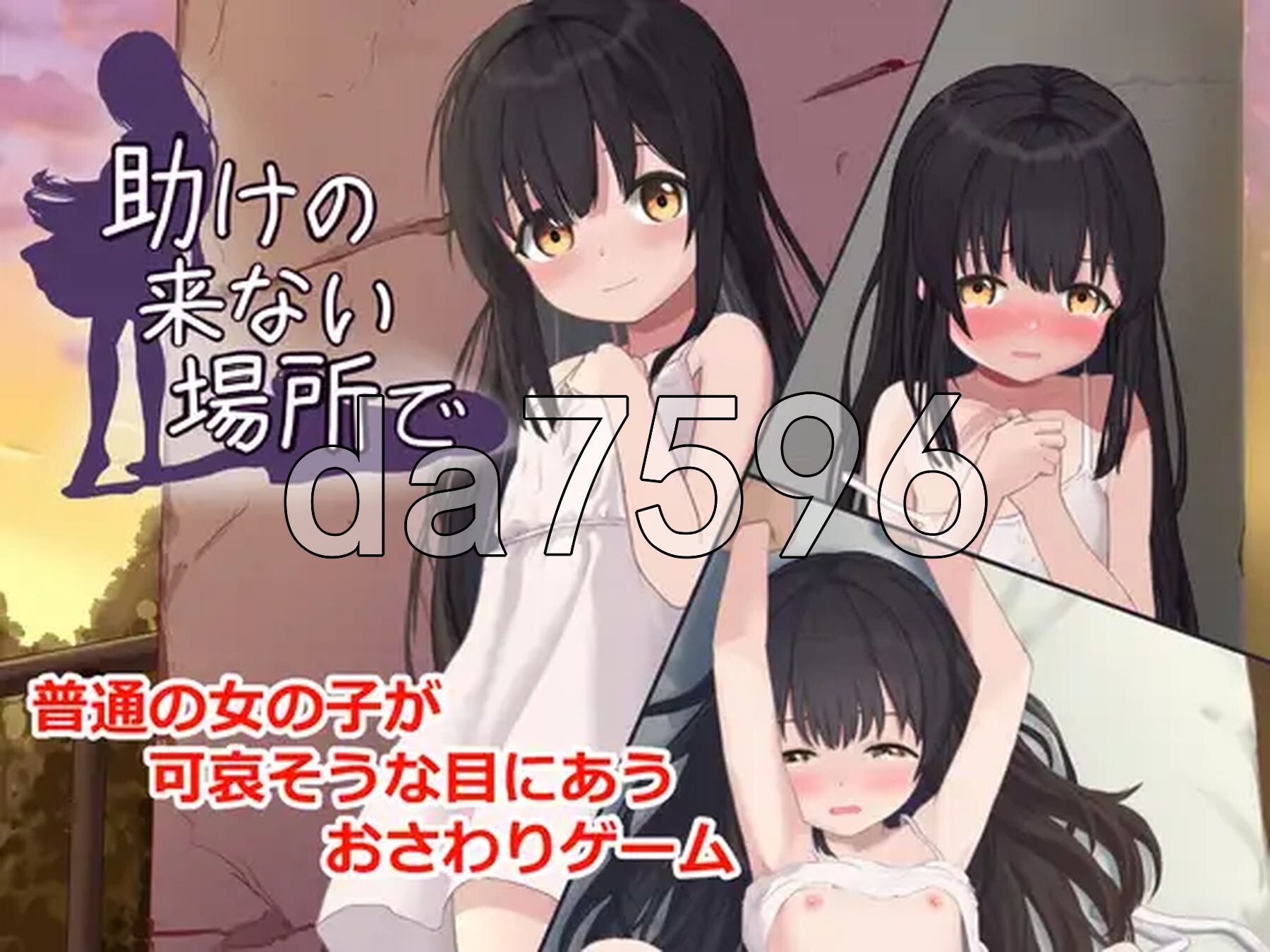 在无人援助之地 助けの来ない場所で 生肉版+自带全回想 PC端 完整版 预览图
