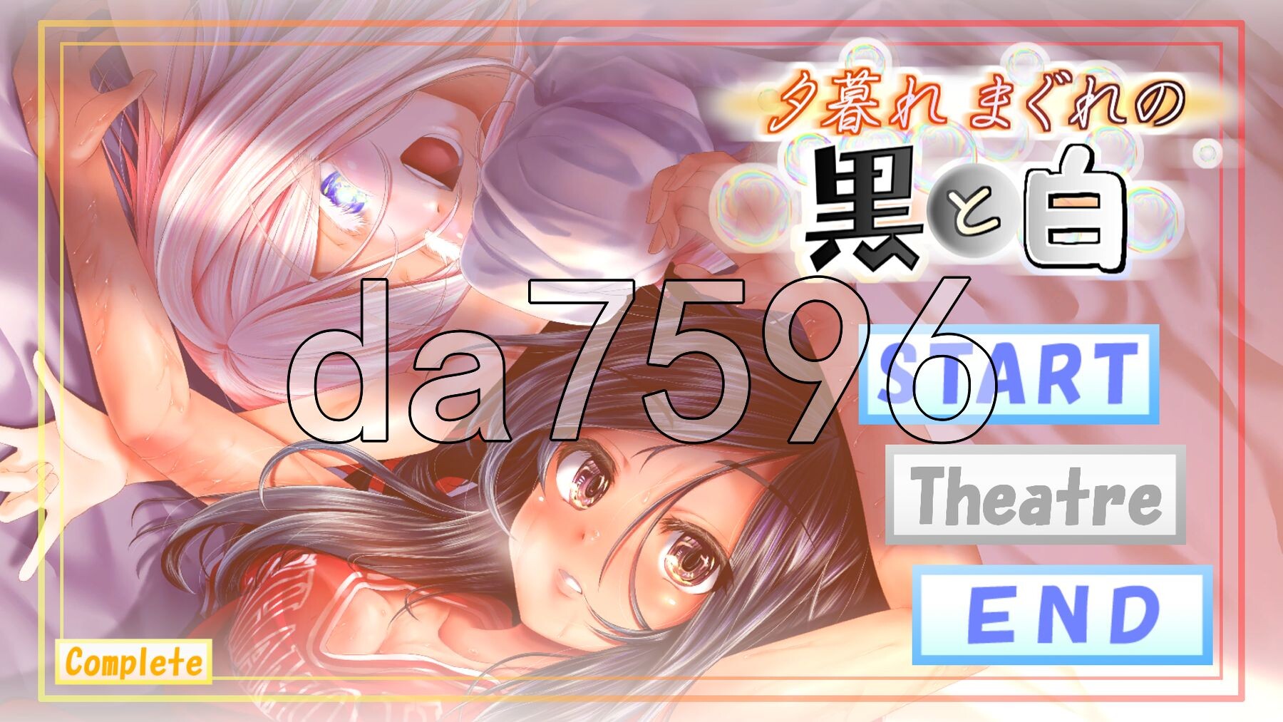 黄昏偶然的黑与白 夕暮れまぐれの黒と白 v1.2 生肉版 PC端 日文原版 预览图