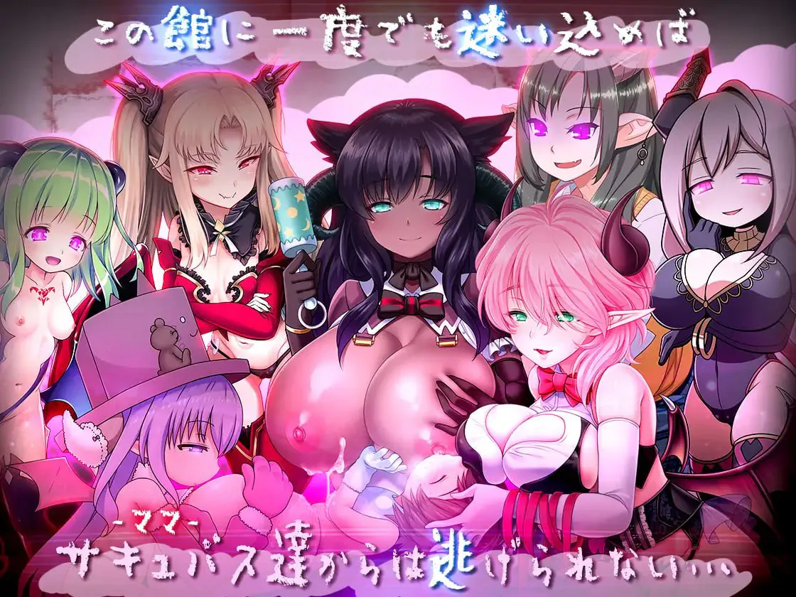 悠亚的甜蜜小屋 v1.01/ゆあ・すいーと・はうす ～サキュバスママと異界の館 双端 汉化版 预览图