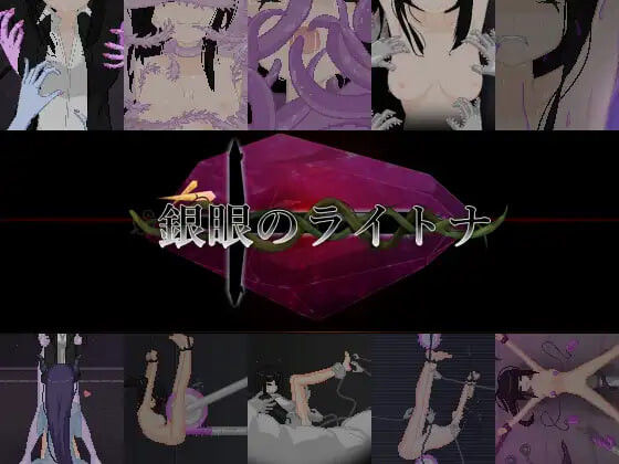 银眼的莱特娜 銀眼のライトナ PC端 官中版 预览图