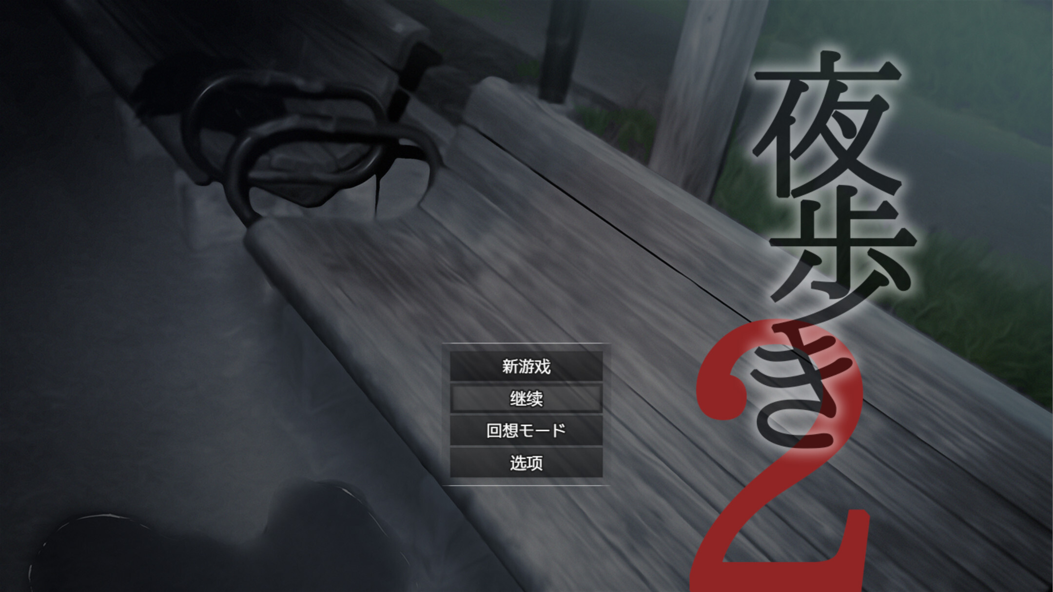 夜行2 夜步2 夜间散步2 夜歩き2 ver1.0 AI汉化内嵌版 双端 AI汉化版 预览图