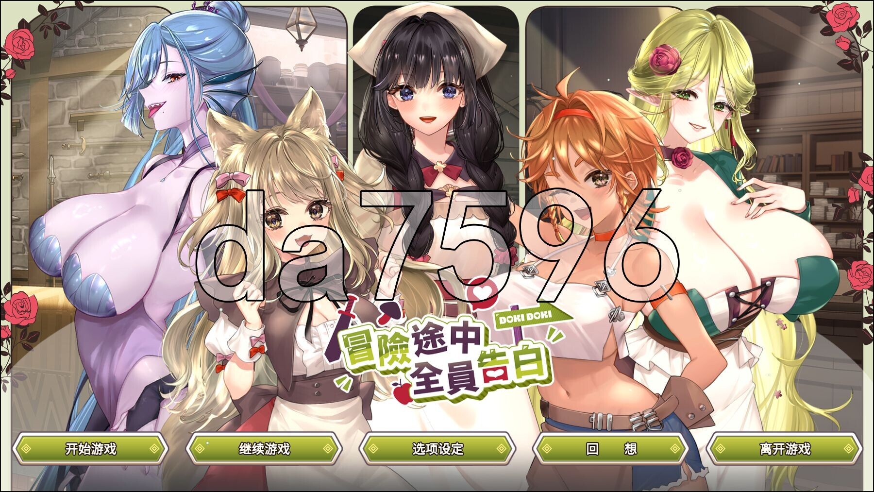 冒险途中全员告白 Love Confessions on the Adventure v1 预览图