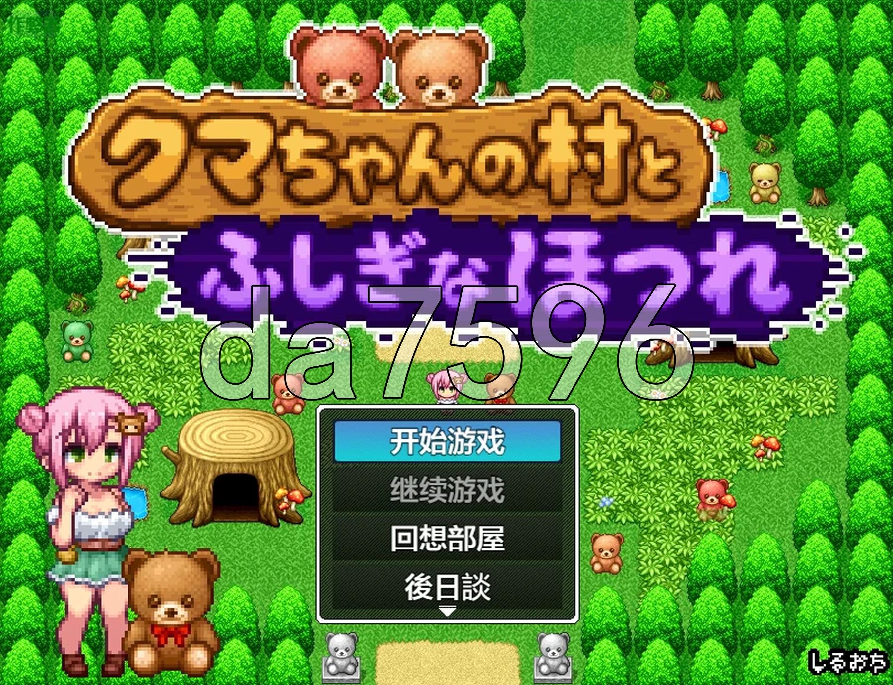 熊酱的村庄与不可思议的脱线 クマちゃんの村とふしぎなほつれ 双端 AI汉化更新版 预览图