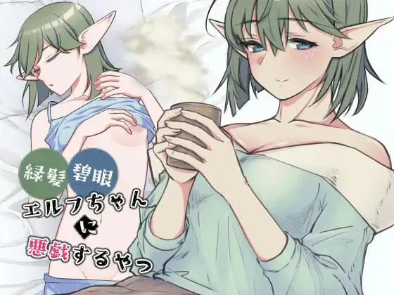 对绿发碧眼的精灵女孩恶作剧/緑髪碧眼エルフちゃんに认识阻害で角色造型にしたり悪戯するやつ PC端 日文原版 预览图