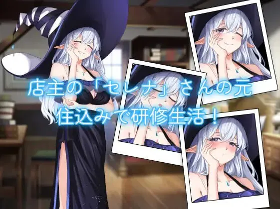与药剂师姐姐的秘密研修生活 v1.1/薬屋のお姉さんと秘密の研修生活 PC端 日文原版 预览图