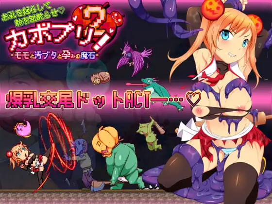 卡波普利2 -桃子与污猪与受孕的魔石 カボプリ2 -モモと汚ブタと孕みの魔石 PC端 日文原版 预览图
