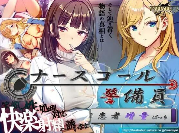 呼叫铃警备员 ナースコール警備員 Append.1 +Append.2 PC端 官中更新版 预览图