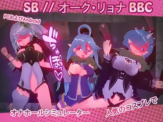 SB 奥克西族人Ryona BBC SB オーク・リョナ BBC v2.0 安卓端 官中版 预览图