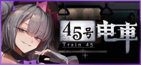 45号电车 45番電車 v1.0.2 PC端 官中高清完整版 预览图