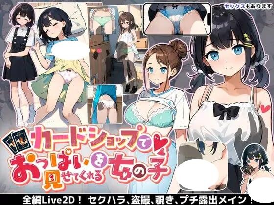 在纸牌店给我看胸部的女孩 カードショップでおっぱいを見せてくれる女の子 v1.04 双端 AI汉化版 预览图