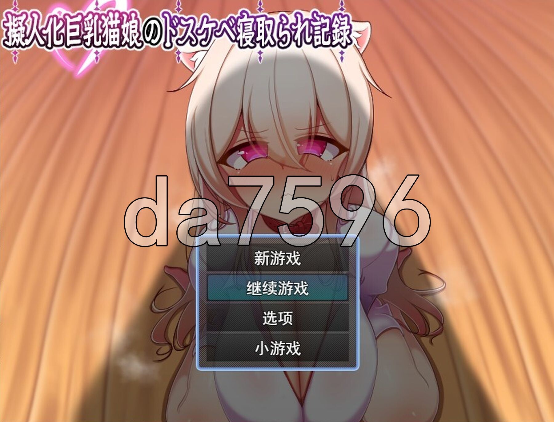 人化角色造型猫娘的淫荡NTR记录 擬人化角色造型猫娘のドスケベ寝取られ記録 PC端 AI汉化完整版 预览图