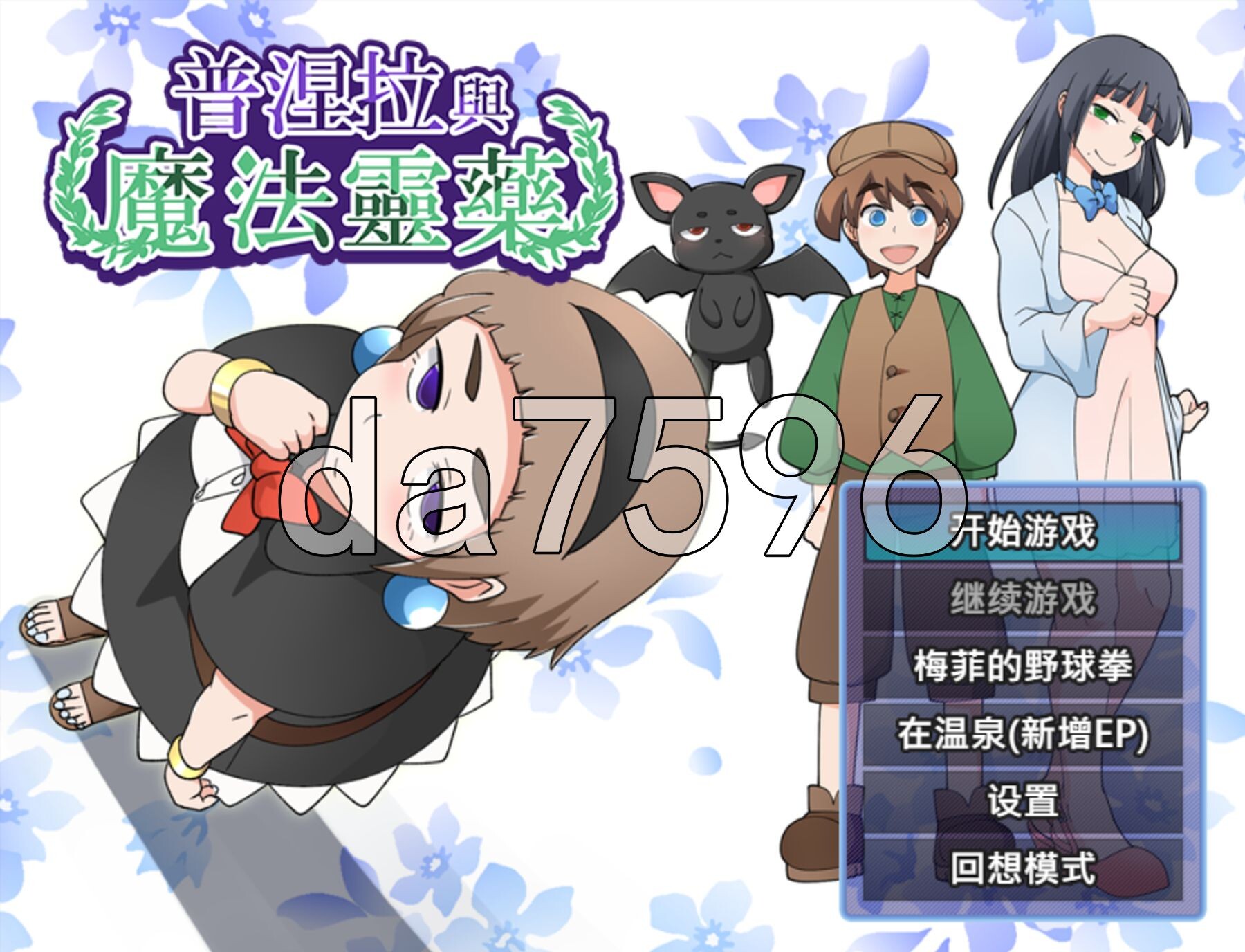 普涅拉与魔法灵药 プニエラと魔法の霊薬 v1.1 072 PC端 官中步兵版 预览图