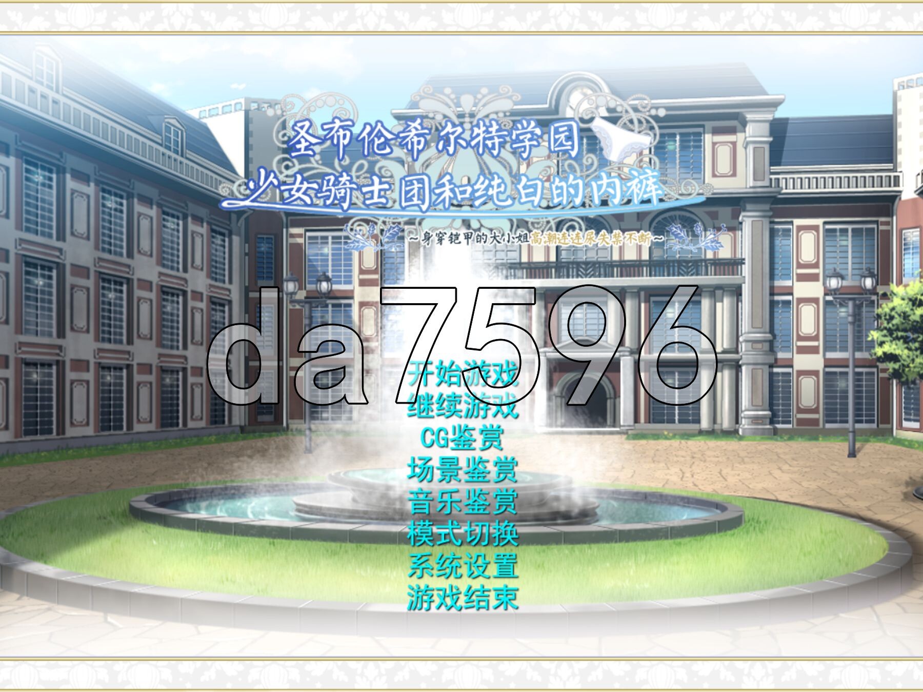圣布伦希尔德学园少女骑士团与纯白内裤 铠甲大小姐的绝顶失禁 聖ブリュンヒルデ学園少女騎士団と純白のパンティ 甲冑お嬢様の絶頂おもらし AI汉化版 去码版 PC端 AI汉化高清完整版 预览图