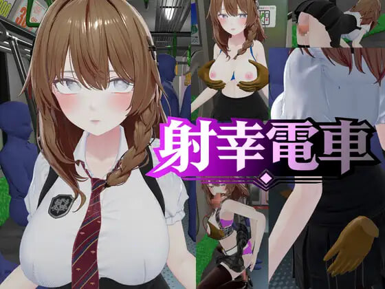 射幸电车 ▫️ 射幸電車 ▫️ v1.0.0 ▫️ PC端 日文原版 预览图