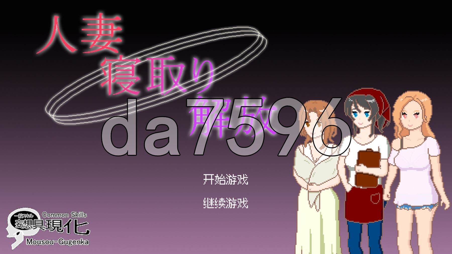 人妻 NTR 解放 人妻 寝取り 解放 双端 官中更新版 预览图
