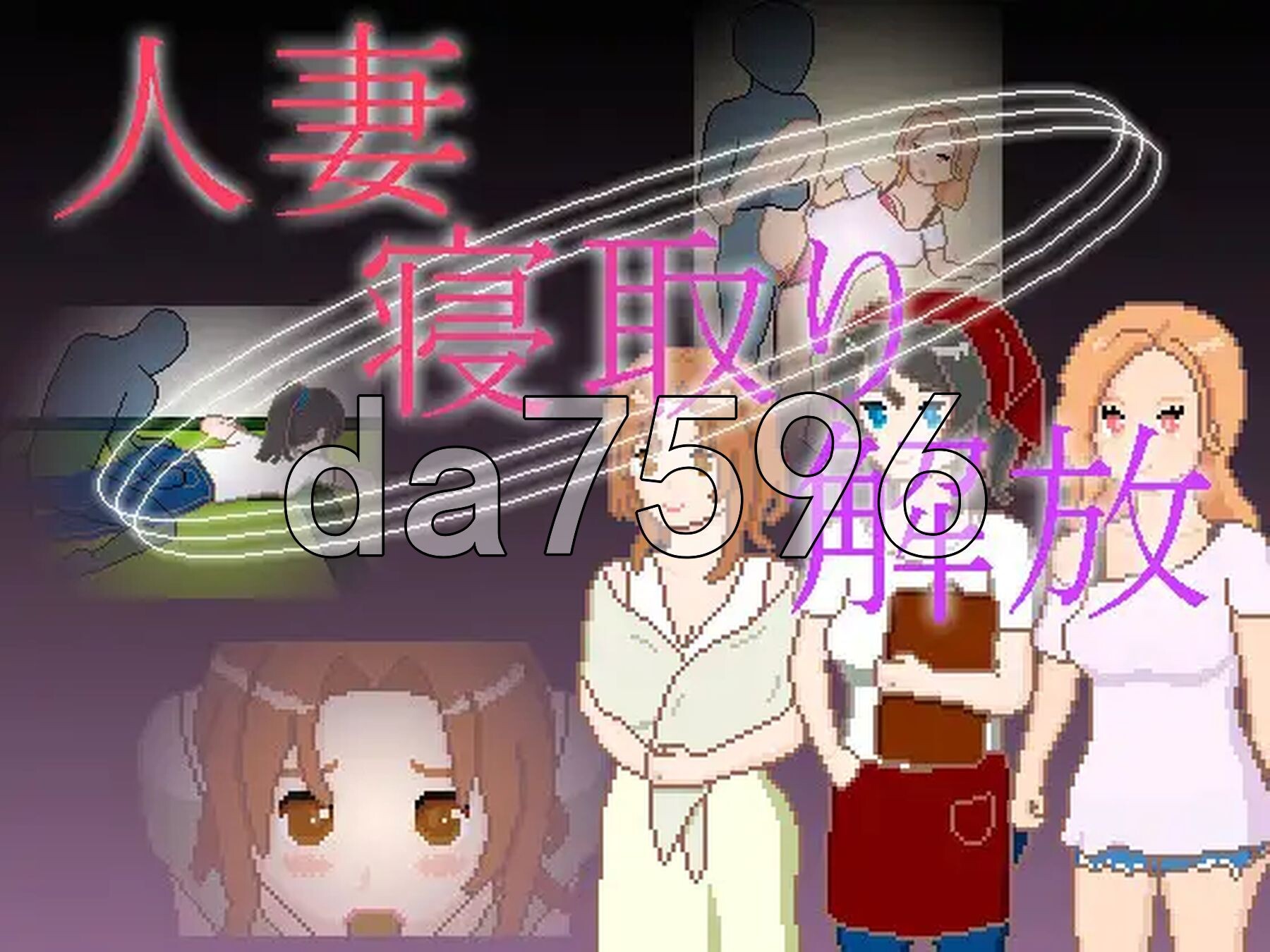 人妻 NTR 解放 人妻 寝取り 解放 双端 官中更新版 预览图