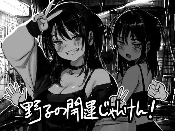 野子的开运猜拳！ ▫️ 野子の開運じゃんけん！ ▫️ PC端 AI汉化版 预览图
