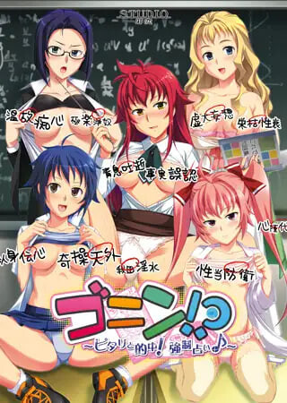 五人! ～精准命中！强制占卜♪～ ゴニン! ～ピタリと的中！強制占い♪ PC端 汉化完整版 预览图