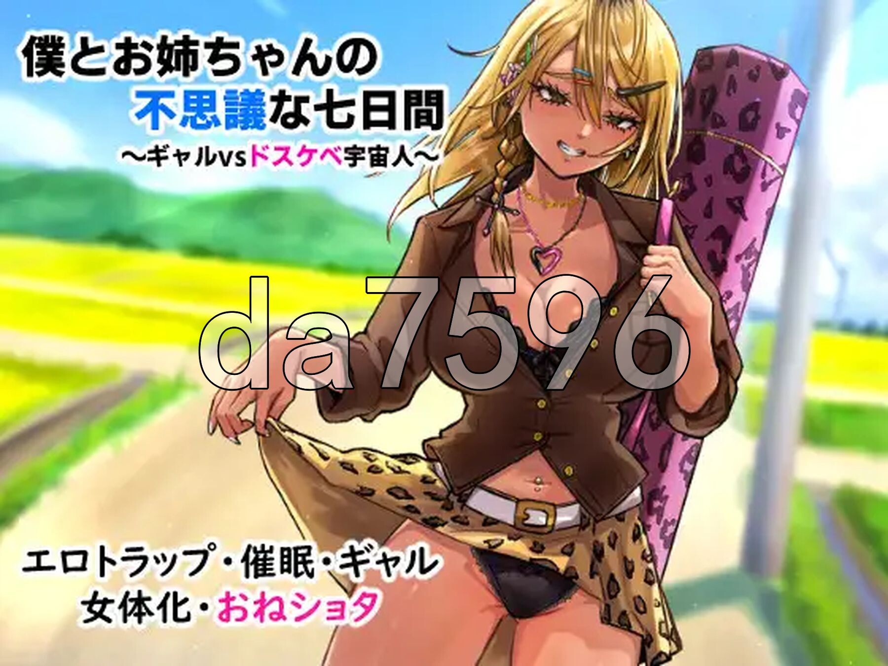 我与姐姐的神秘七日间～辣妹vs超剧情外星人～ 僕とお姉ちゃんの不思議な七日間～ギャルvsドスケベ宇宙人～ PC端 AI汉化版 预览图