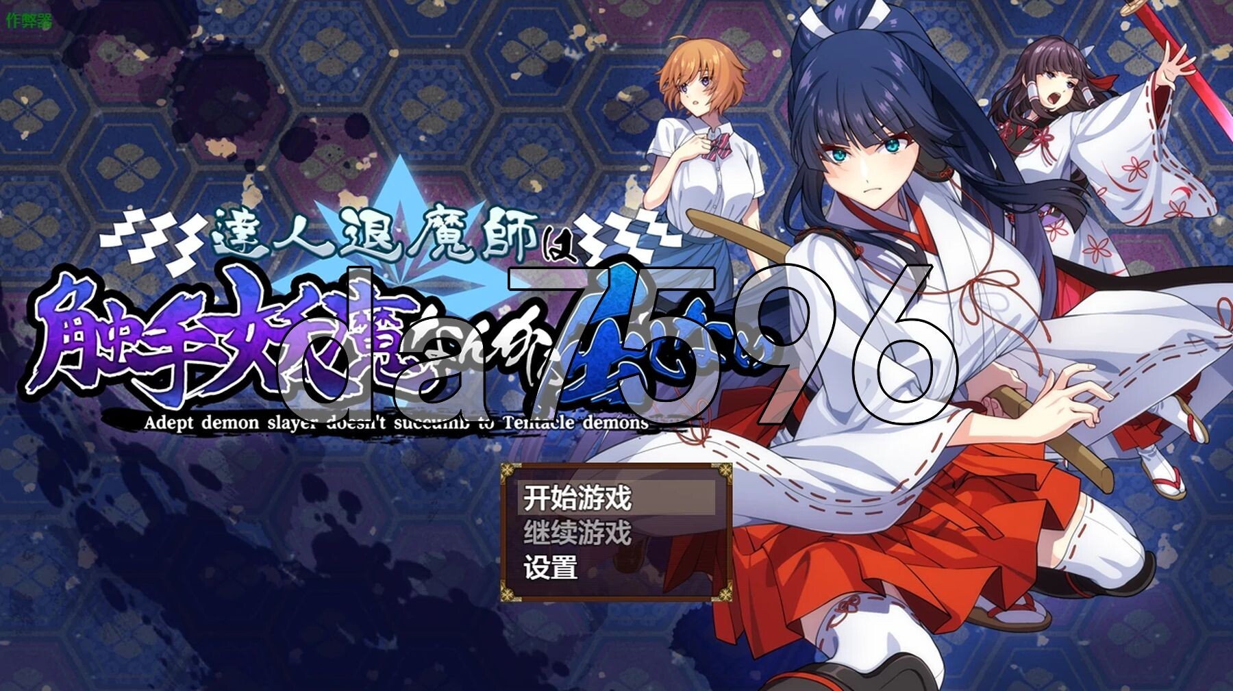 达人退魔师才不会屈服于奇幻互动妖魔！ 達人退魔師は奇幻互动妖魔なんかに屈しない Ver1.04 内嵌AI汉化版 PC端 预览图