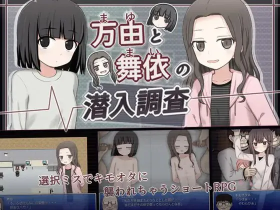 万由和舞依的潜入调查/万由と舞依の潜入調査 PC端 汉化版 预览图