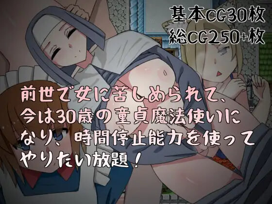 RPG官中PC 前世受尽女人折磨，今生30岁童贞成为魔法师后使用时间停止能力肆意妄为 前世で女に苦しめられて、今は30歳の童貞魔法使いになり、時間停止能力を使ってやりたい放題 PC端 官中版 预览图