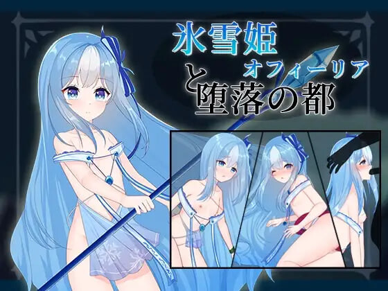 RPG汉化PC 冰雪姬奥菲莉亚与堕落之都 氷雪姫オフィーリアと堕落の都 PC端 AI汉化版 预览图