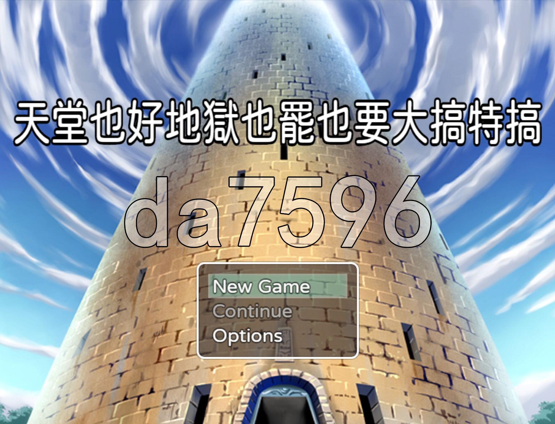 天堂也好地狱也罢！反正要大搞特搞 天国でも地獄でもやりたい放題 PC端 官中版 预览图