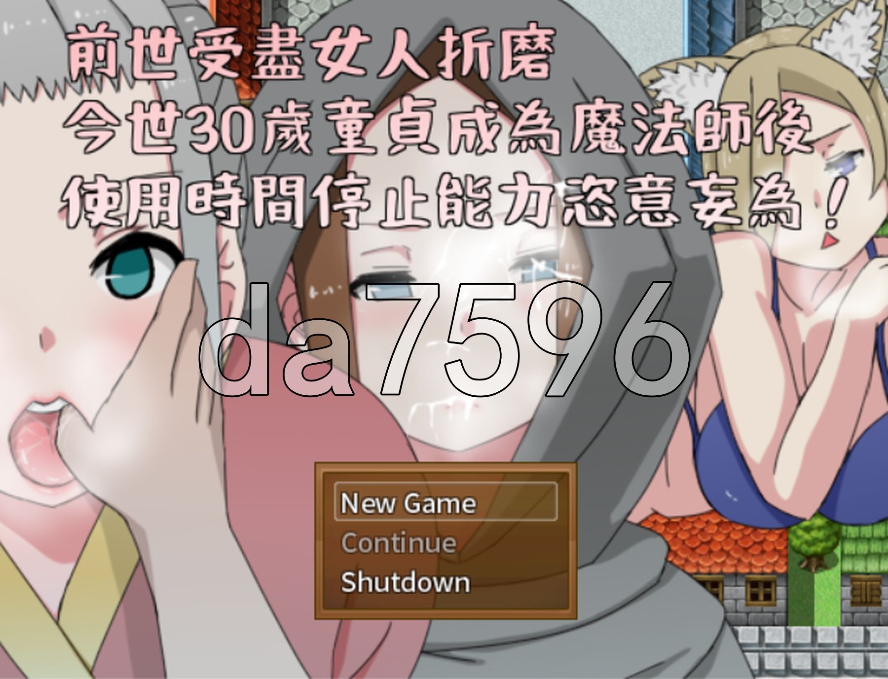 前世受尽女人折磨，今生30岁童贞成为魔法师后使用时间停止能力肆意妄为 前世で女に苦しめられて、今は30歳の童貞魔法使いになり、時間停止能力を使ってやりたい放題 PC端 官中版 预览图