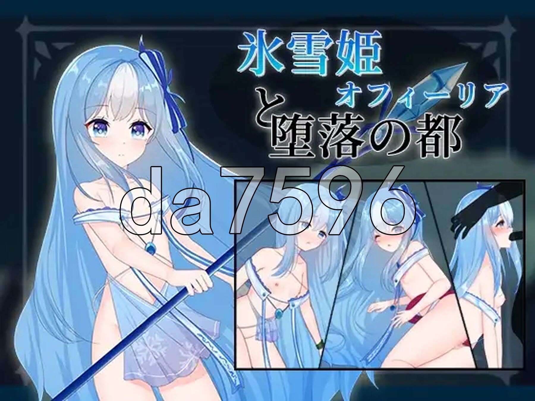 冰雪姬奥菲莉亚与堕落之都 氷雪姫オフィーリアと堕落の都 PC端 AI汉化完整版 预览图