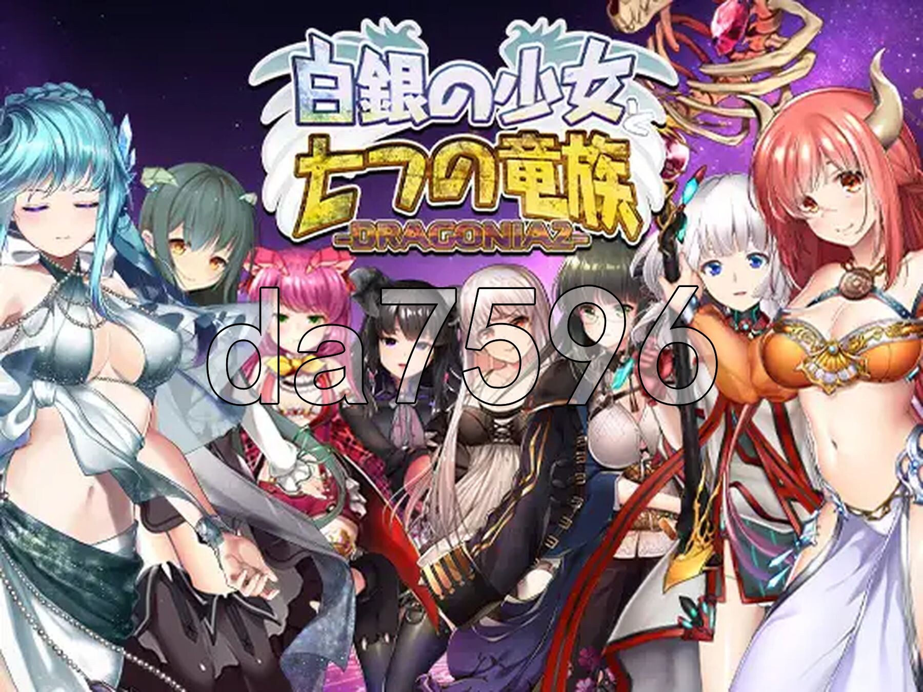 白银少女与七龙族 -龙之国度2- 白銀の少女と七つの竜族-DRAGONIA2- 生肉版 PC端 日文原更新版 预览图