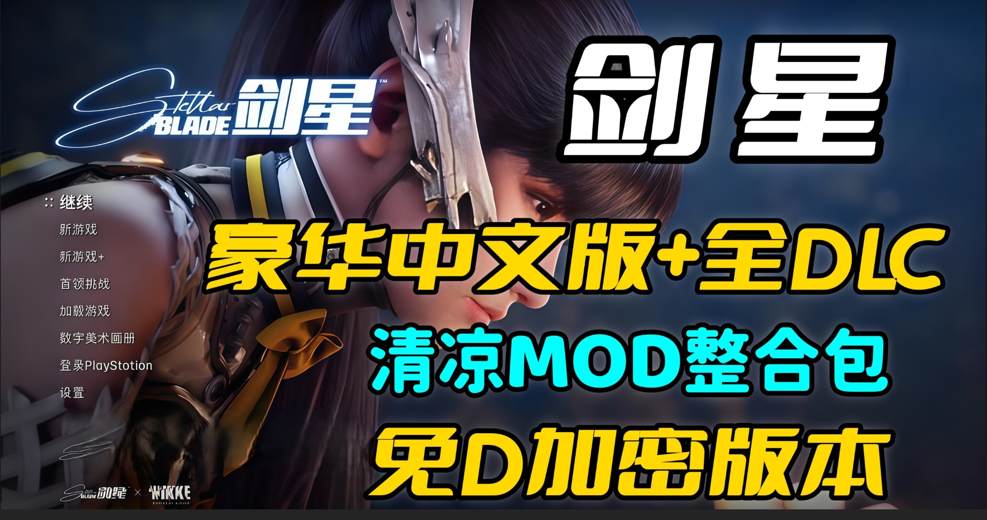 剑星 Ver1.41 完美破解中文版 非虚拟机 +绅士MOD整合包 清凉服装&功能M PC端 官中版 预览图