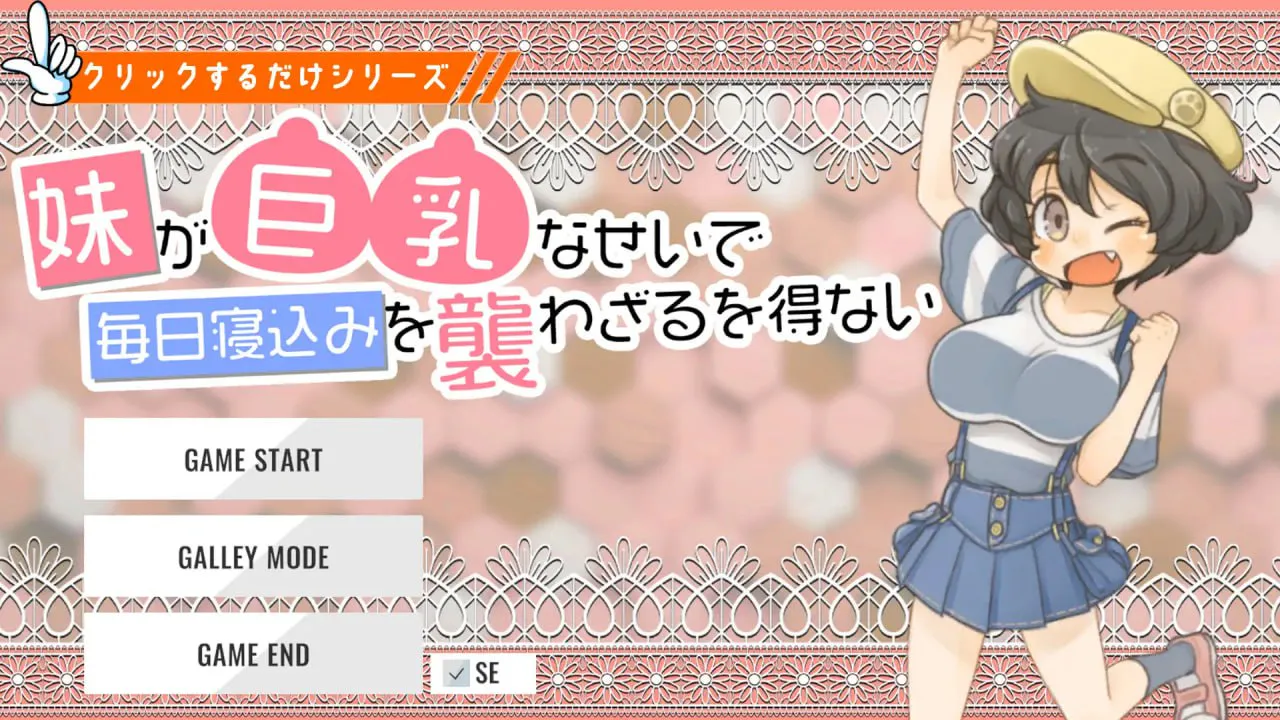 因为妹妹有角色造型,我只好每天晚上偷偷夜袭她/妹が角色造型なせいで毎日寝込みを襲わざるを得ない PC端 日文原版 预览图