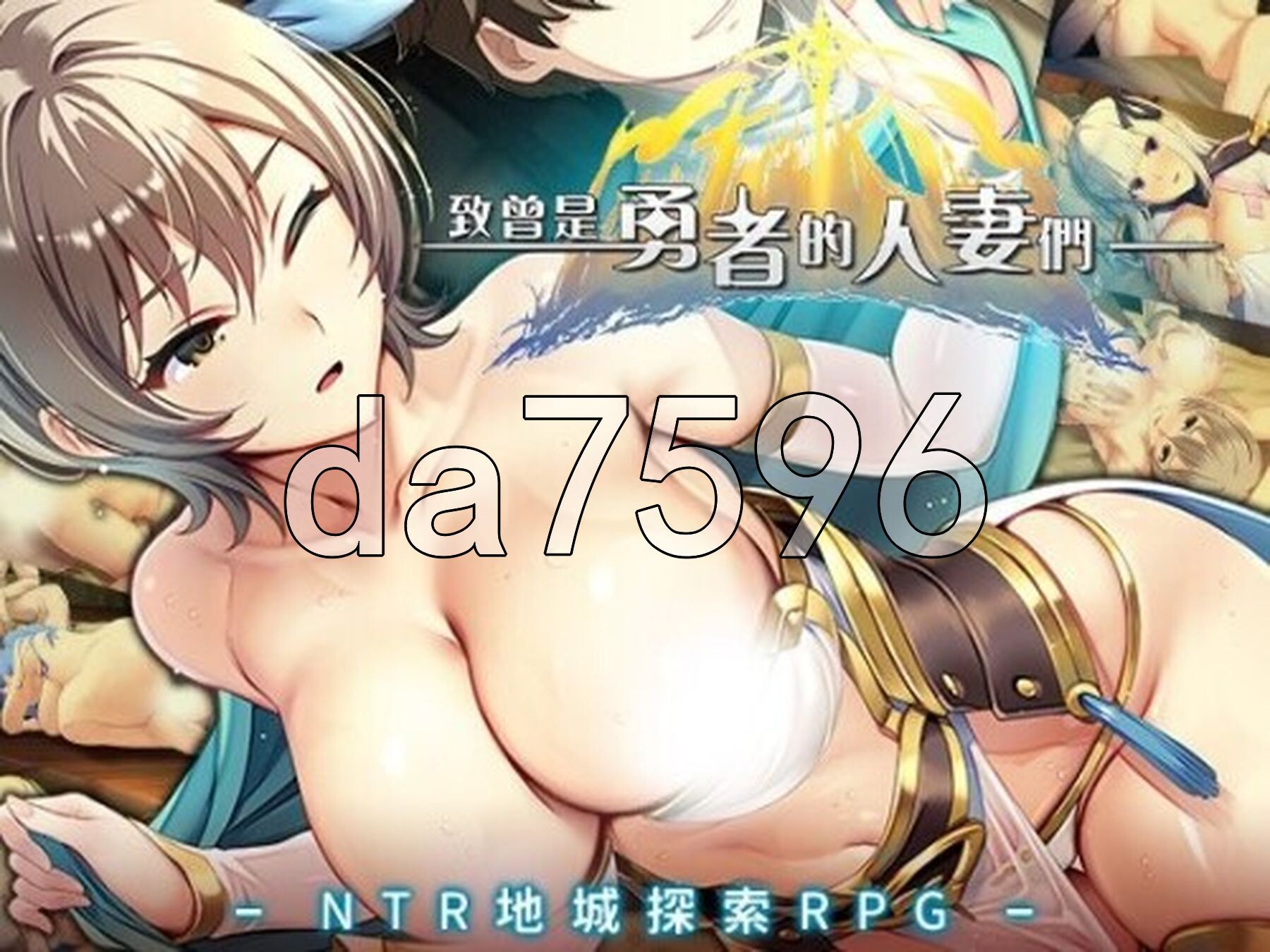 致曾是勇者的人妻们 かつて勇者だった妻達へ v26.07.01 072官中步兵版+ PC端 官中步兵 预览图