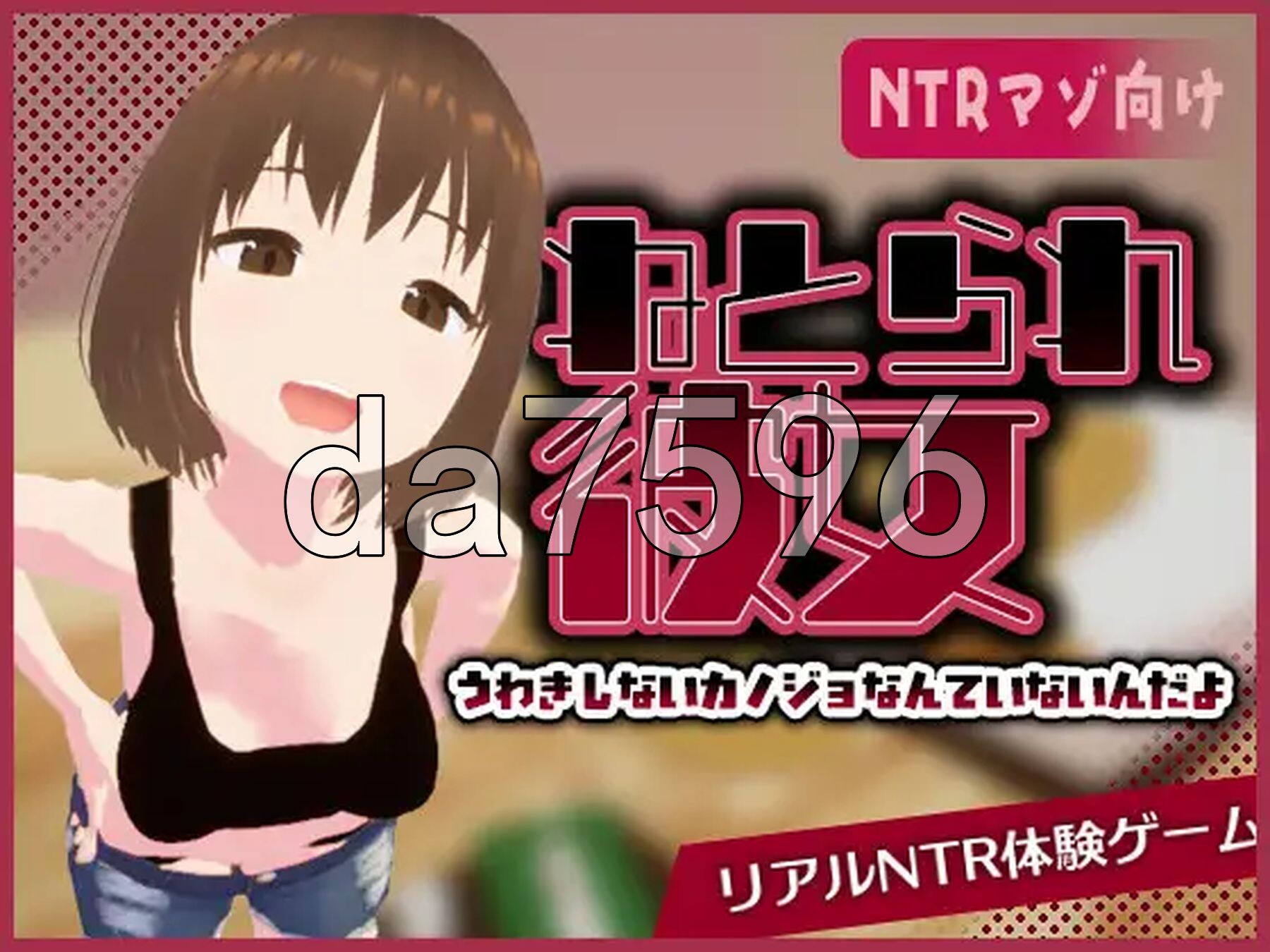 真实NTR -我所不知的女友的碧池面孔- リアル寝取られ -知らない彼女のビッチな顔 PC端 官中更新版 预览图