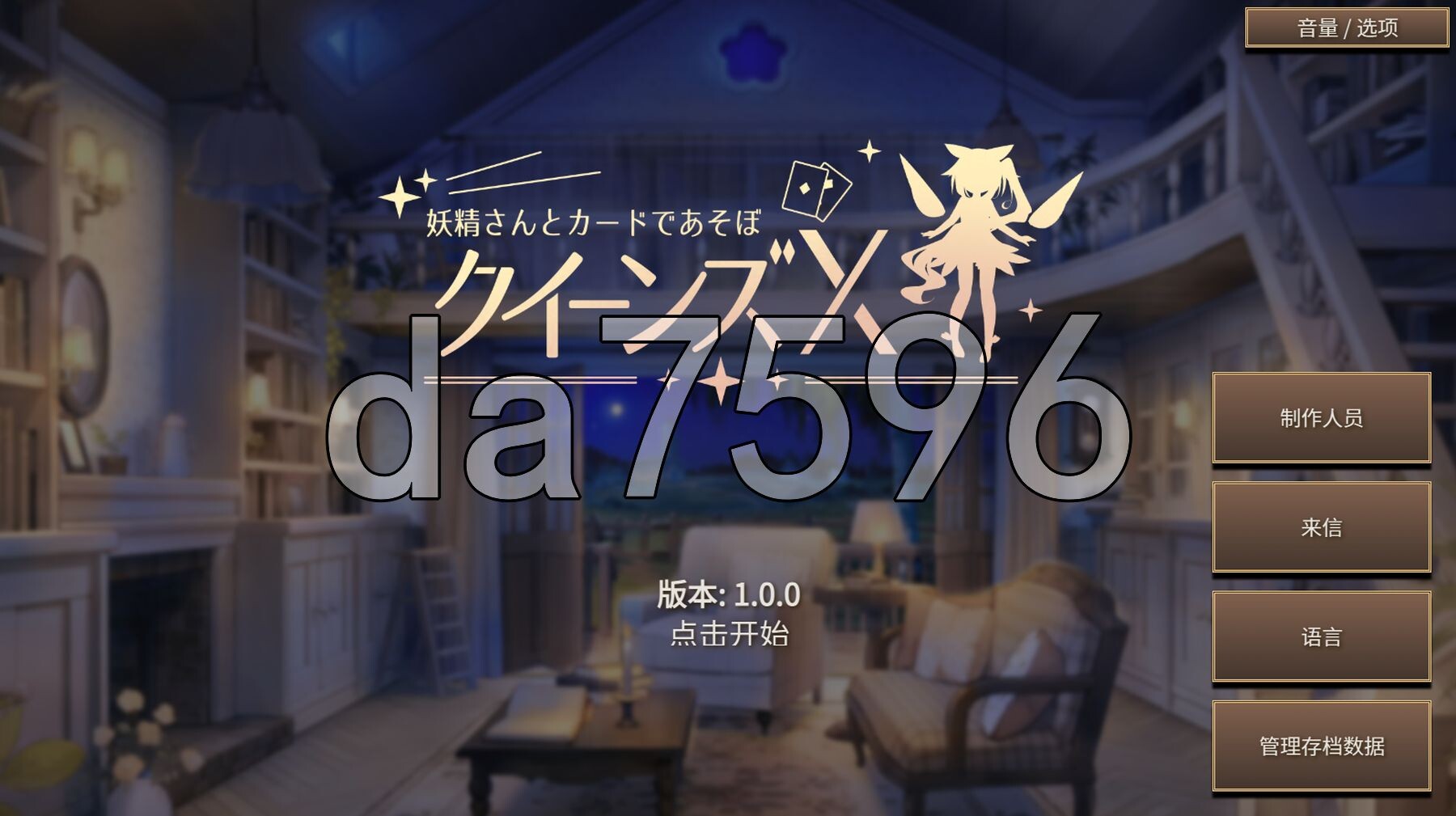 皇后X - 和妖精一起玩卡片吧 クイーンズX - 妖精さんとカードであそぼ PC端 官中更新版 预览图
