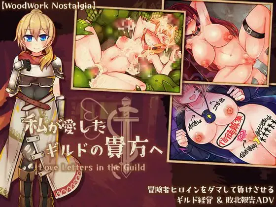 致我所爱的公会的你 v1.10/私が愛したギルドの貴方へ PC端 汉化版 预览图