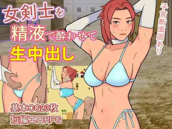 用精液灌醉女剑士进行生题材/女剣士を精液で酔わせて生题材し PC端 汉化版 预览图