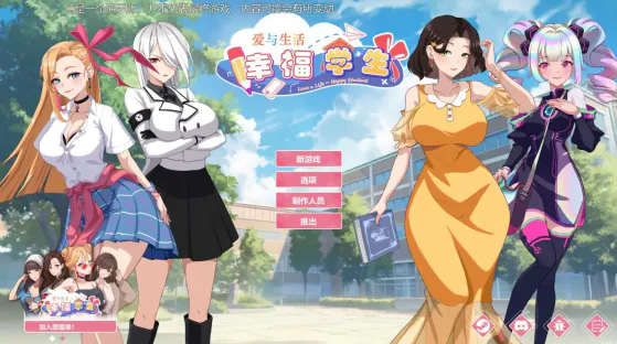 爱与生活：幸福学生 V2.2.0 含全DLC 双端 预览图