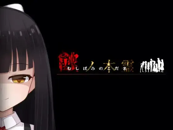 蚀之木灵 v1.2.3/蝕ノ木霊 PC端 汉化版 预览图