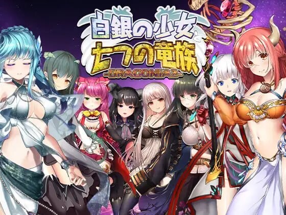 白银少女与七大龙族 -DRAGONIA2 白銀の少女と七つの竜族-DRAGONIA2 PC端 日文原版 预览图