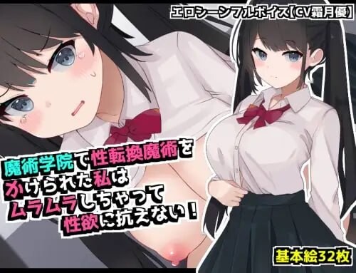 在魔术学院被施加了性转换魔术的我，欲火焚身无法抗拒性欲 魔術学院で性転換魔術をかけられた私は ムラムラしちゃって性欲に抗えない PC端 汉化版 预览图