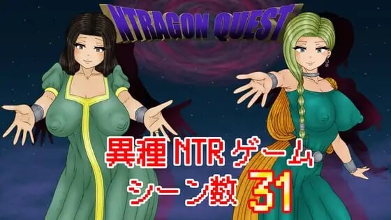 NTR 勇者斗恶龙 NTRAGON QUEST v1.0.0 PC端 汉化版 预览图