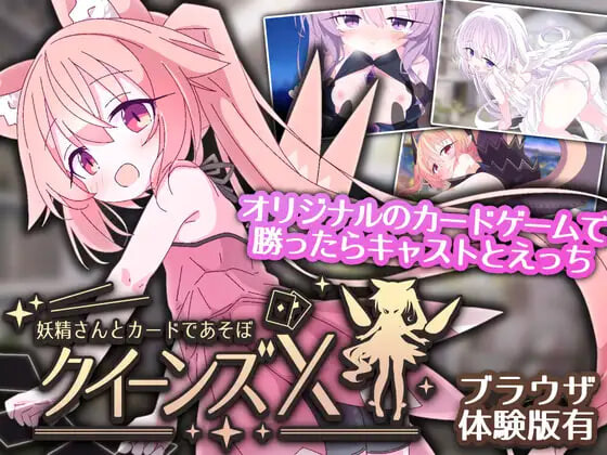 女王游戏X - 和妖精一起玩卡牌 クイーンズX - 妖精さんとカードであそぼ v1.0.0 PC端 官中版 预览图